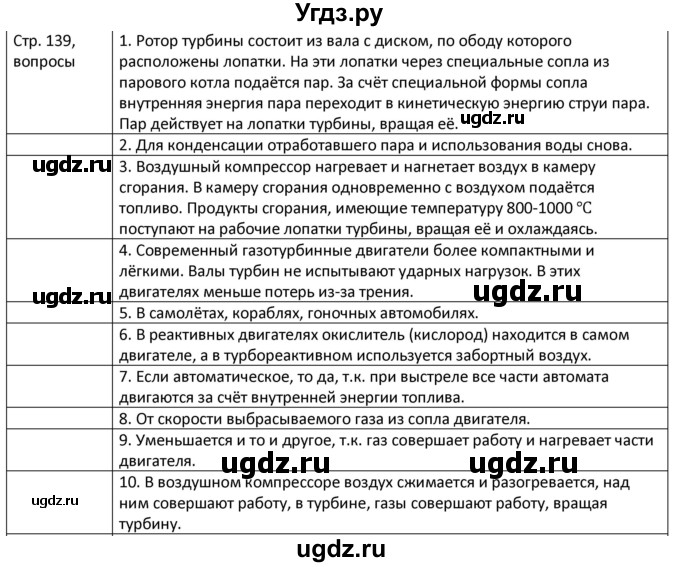 ГДЗ (Решебник) по физике 8 класс Грачев А.В. / страница номер / 139
