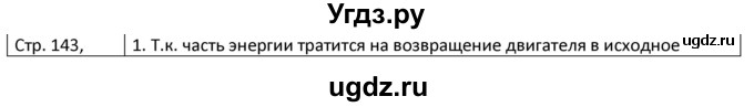ГДЗ (Решебник) по физике 8 класс Грачев А.В. / страница номер / 143