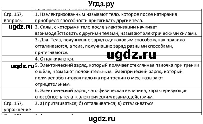 ГДЗ (Решебник) по физике 8 класс Грачев А.В. / страница номер / 157