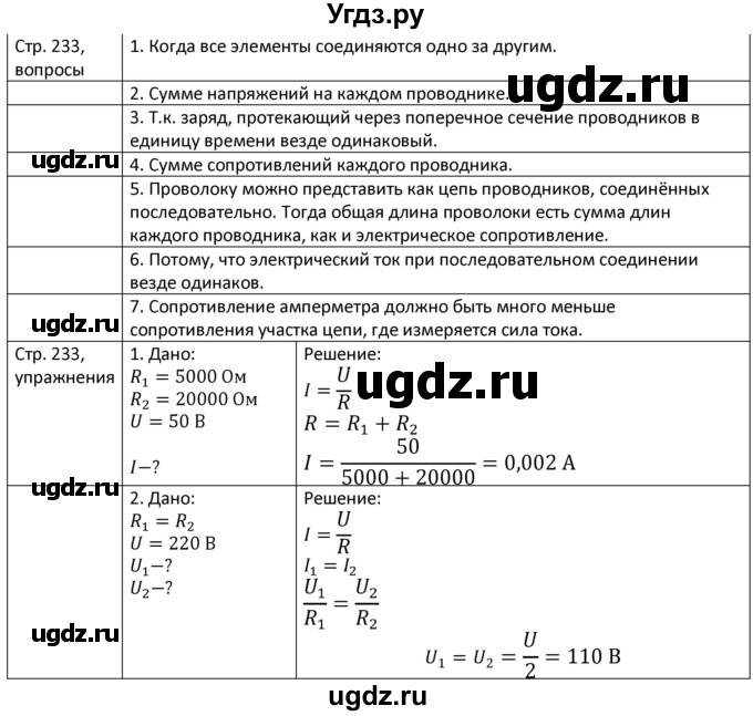 ГДЗ (Решебник) по физике 8 класс Грачев А.В. / страница номер / 233
