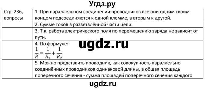 ГДЗ (Решебник) по физике 8 класс Грачев А.В. / страница номер / 236