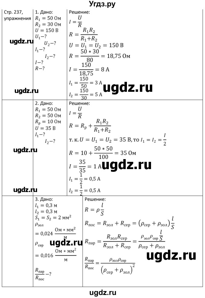ГДЗ (Решебник) по физике 8 класс Грачев А.В. / страница номер / 237