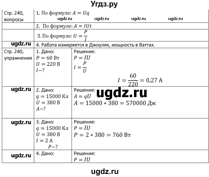 ГДЗ (Решебник) по физике 8 класс Грачев А.В. / страница номер / 240