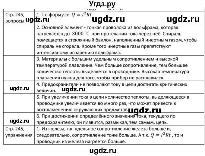 ГДЗ (Решебник) по физике 8 класс Грачев А.В. / страница номер / 245