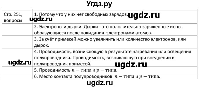 ГДЗ (Решебник) по физике 8 класс Грачев А.В. / страница номер / 251