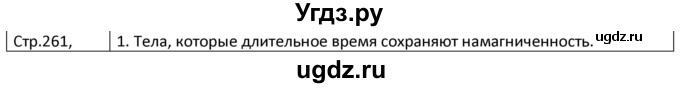 ГДЗ (Решебник) по физике 8 класс Грачев А.В. / страница номер / 261