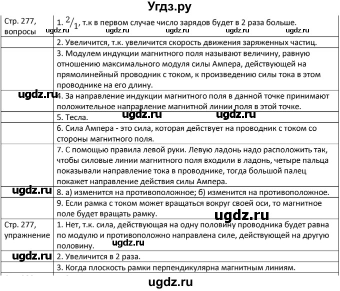 ГДЗ (Решебник) по физике 8 класс Грачев А.В. / страница номер / 277