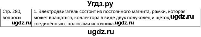 ГДЗ (Решебник) по физике 8 класс Грачев А.В. / страница номер / 280