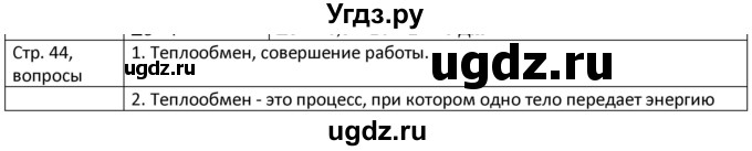 ГДЗ (Решебник) по физике 8 класс Грачев А.В. / страница номер / 44