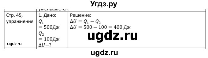 ГДЗ (Решебник) по физике 8 класс Грачев А.В. / страница номер / 45