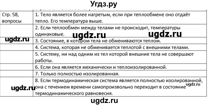 ГДЗ (Решебник) по физике 8 класс Грачев А.В. / страница номер / 58