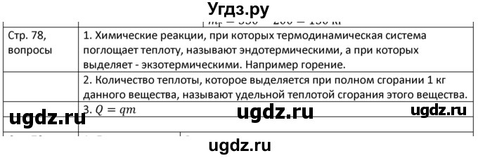 ГДЗ (Решебник) по физике 8 класс Грачев А.В. / страница номер / 78