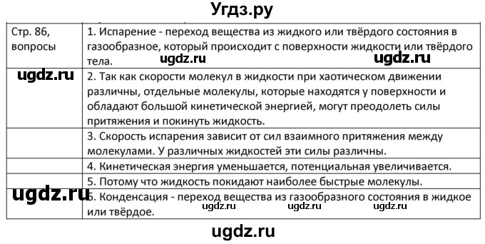 ГДЗ (Решебник) по физике 8 класс Грачев А.В. / страница номер / 86