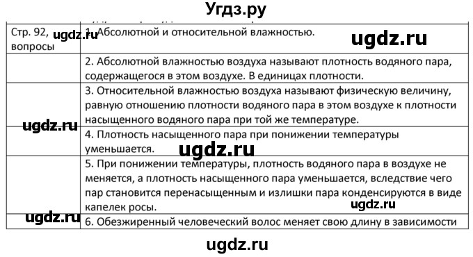 ГДЗ (Решебник) по физике 8 класс Грачев А.В. / страница номер / 92