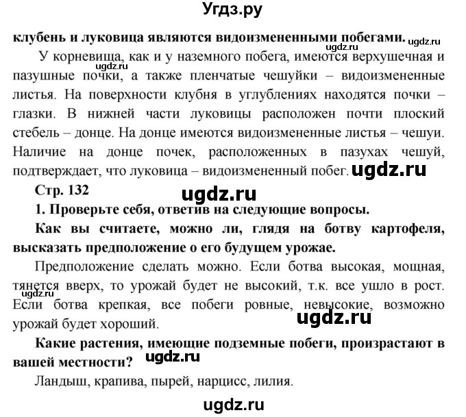 ГДЗ (решебник) по биологии 6 класс Сухова Т.С. / страница-№ / 132(продолжение 2)