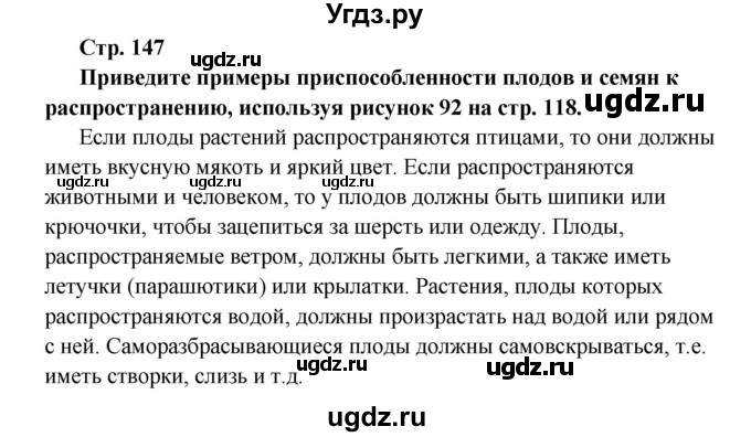 ГДЗ (решебник) по биологии 6 класс Сухова Т.С. / страница-№ / 147