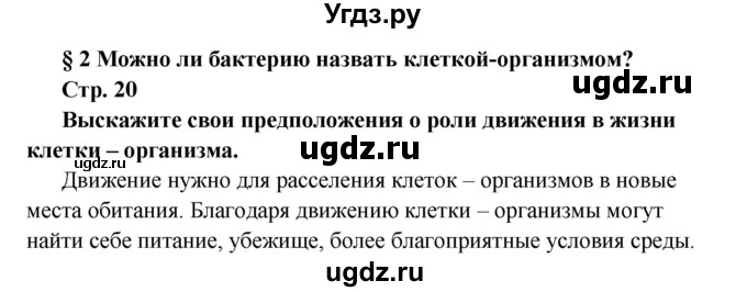 ГДЗ (решебник) по биологии 6 класс Сухова Т.С. / страница-№ / 20