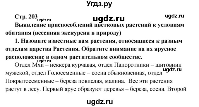 ГДЗ (решебник) по биологии 6 класс Сухова Т.С. / страница-№ / 203