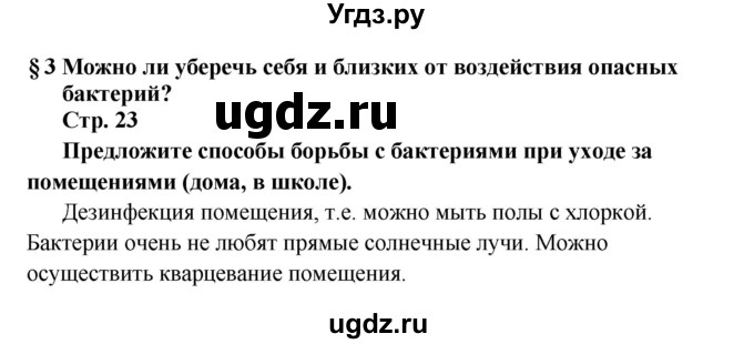 ГДЗ (решебник) по биологии 6 класс Сухова Т.С. / страница-№ / 23