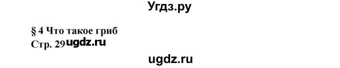 ГДЗ (решебник) по биологии 6 класс Сухова Т.С. / страница-№ / 29