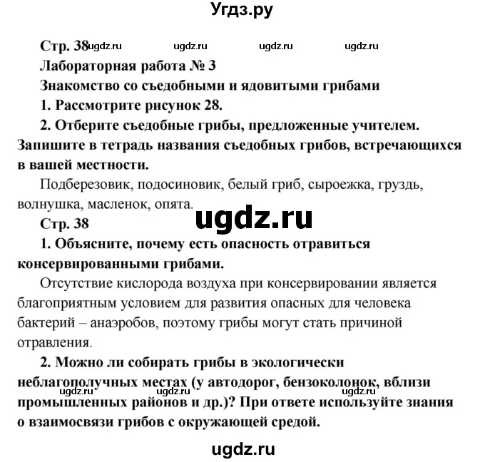 ГДЗ (решебник) по биологии 6 класс Сухова Т.С. / страница-№ / 38