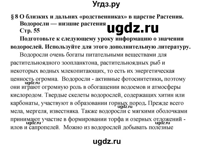 ГДЗ (решебник) по биологии 6 класс Сухова Т.С. / страница-№ / 55