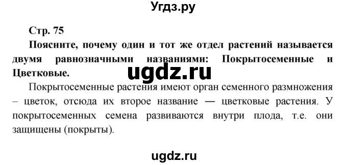 ГДЗ (решебник) по биологии 6 класс Сухова Т.С. / страница-№ / 75