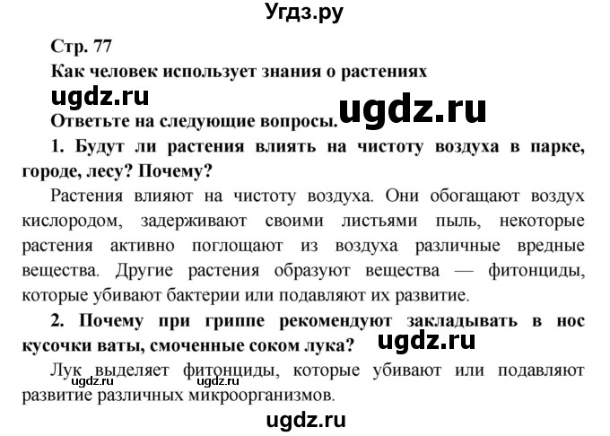 ГДЗ (решебник) по биологии 6 класс Сухова Т.С. / страница-№ / 77