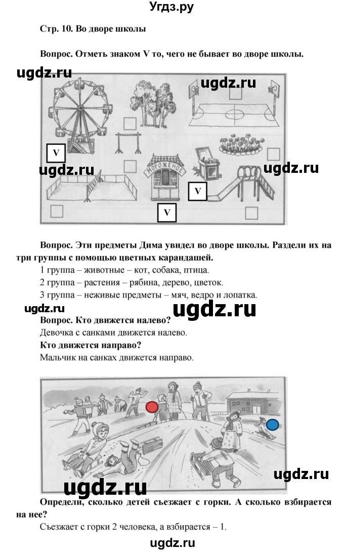 ГДЗ (Решебник) по окружающему миру 1 класс (рабочая тетрадь) Ивченкова Г.Г. / часть 1. страница номер / 10