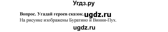 ГДЗ (Решебник) по окружающему миру 1 класс (рабочая тетрадь) Ивченкова Г.Г. / часть 1. страница номер / 16(продолжение 3)