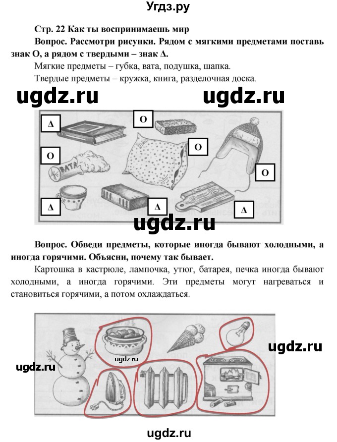 ГДЗ (Решебник) по окружающему миру 1 класс (рабочая тетрадь) Ивченкова Г.Г. / часть 1. страница номер / 22