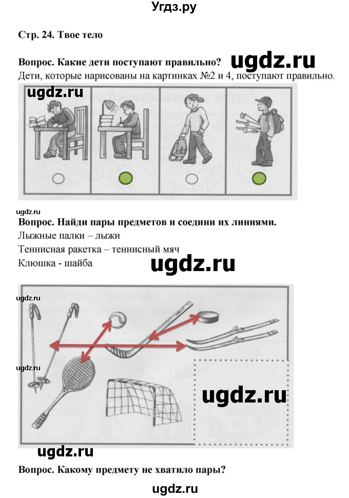 ГДЗ (Решебник) по окружающему миру 1 класс (рабочая тетрадь) Ивченкова Г.Г. / часть 1. страница номер / 24