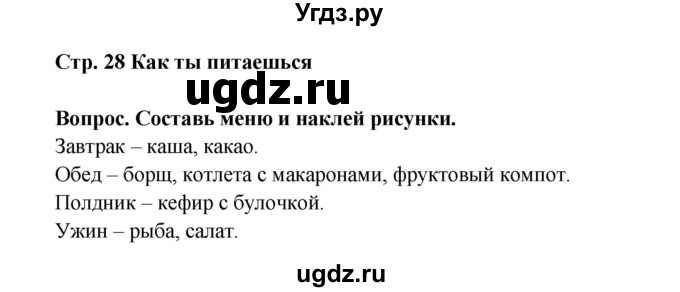 ГДЗ (Решебник) по окружающему миру 1 класс (рабочая тетрадь) Ивченкова Г.Г. / часть 1. страница номер / 28