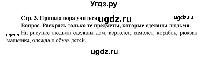 ГДЗ (Решебник) по окружающему миру 1 класс (рабочая тетрадь) Ивченкова Г.Г. / часть 1. страница номер / 3