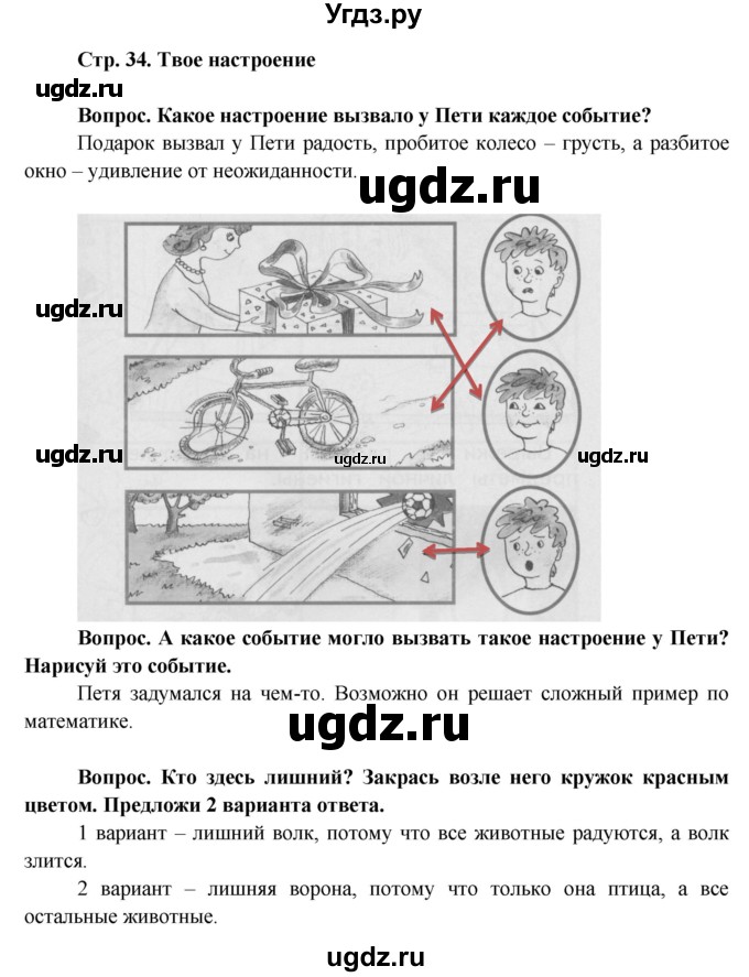 ГДЗ (Решебник) по окружающему миру 1 класс (рабочая тетрадь) Ивченкова Г.Г. / часть 1. страница номер / 34