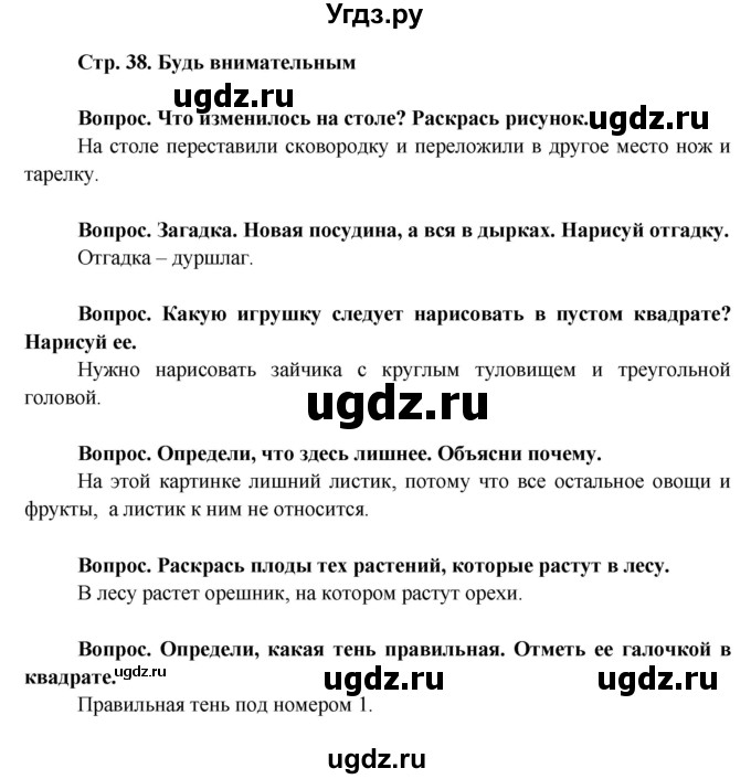 ГДЗ (Решебник) по окружающему миру 1 класс (рабочая тетрадь) Ивченкова Г.Г. / часть 1. страница номер / 38