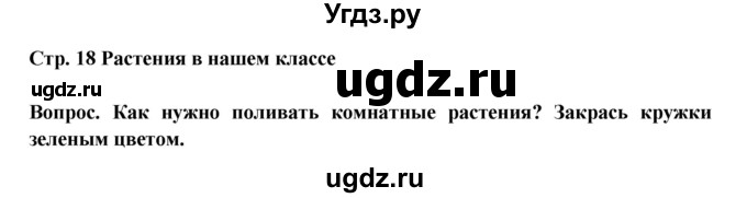 ГДЗ (Решебник) по окружающему миру 1 класс (рабочая тетрадь) Ивченкова Г.Г. / часть 2. страница номер / 18