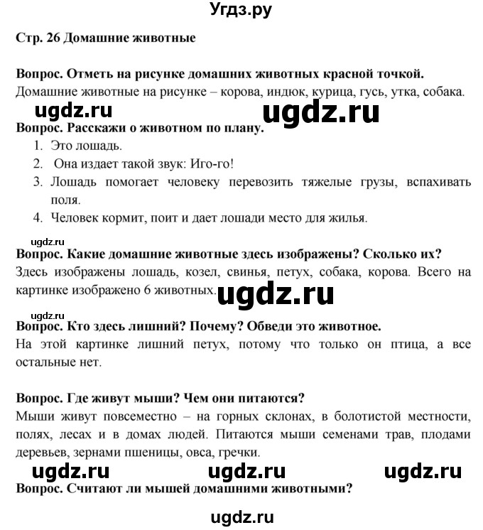 ГДЗ (Решебник) по окружающему миру 1 класс (рабочая тетрадь) Ивченкова Г.Г. / часть 2. страница номер / 26