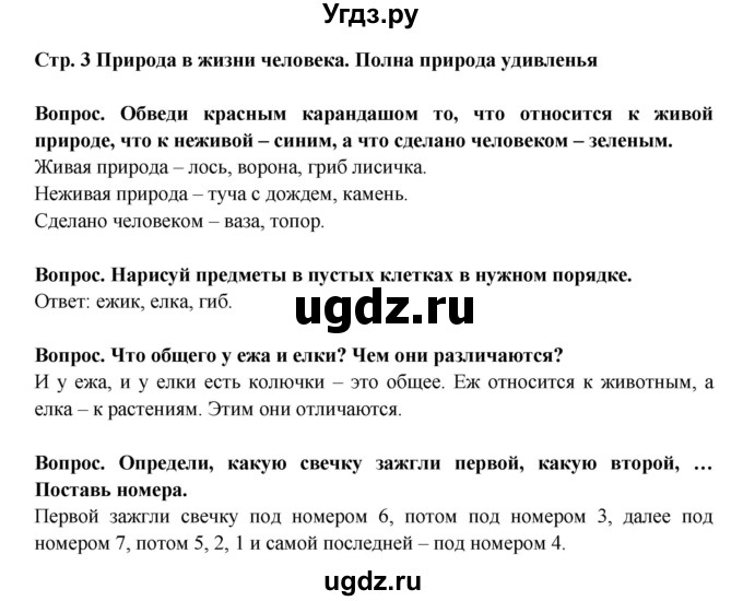 ГДЗ (Решебник) по окружающему миру 1 класс (рабочая тетрадь) Ивченкова Г.Г. / часть 2. страница номер / 3