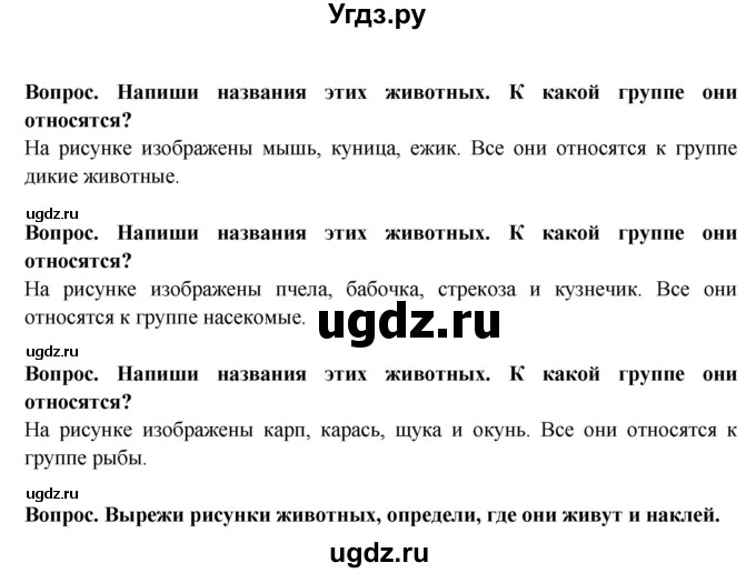 ГДЗ (Решебник) по окружающему миру 1 класс (рабочая тетрадь) Ивченкова Г.Г. / часть 2. страница номер / 30(продолжение 3)