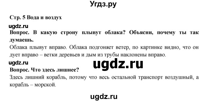 ГДЗ (Решебник) по окружающему миру 1 класс (рабочая тетрадь) Ивченкова Г.Г. / часть 2. страница номер / 5