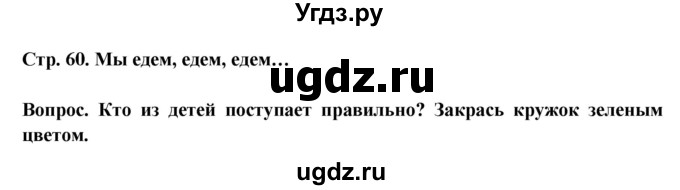 ГДЗ (Решебник) по окружающему миру 1 класс (рабочая тетрадь) Ивченкова Г.Г. / часть 2. страница номер / 60