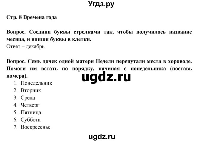 ГДЗ (Решебник) по окружающему миру 1 класс (рабочая тетрадь) Ивченкова Г.Г. / часть 2. страница номер / 8