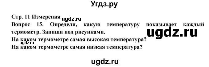 ГДЗ (Решебник) по окружающему миру 2 класс (рабочая тетрадь) Ивченкова Г.Г. / часть 1. страница номер / 11