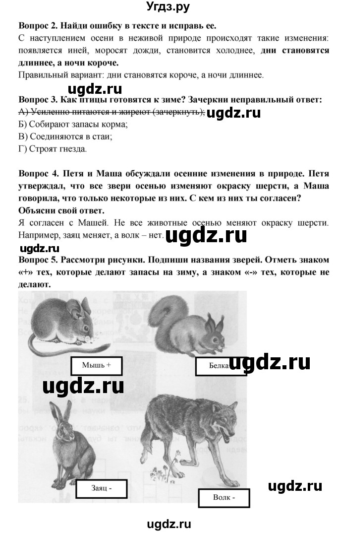 ГДЗ (Решебник) по окружающему миру 2 класс (рабочая тетрадь) Ивченкова Г.Г. / часть 1. страница номер / 14(продолжение 2)