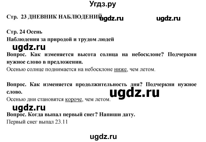 ГДЗ (Решебник) по окружающему миру 2 класс (рабочая тетрадь) Ивченкова Г.Г. / часть 1. страница номер / 24