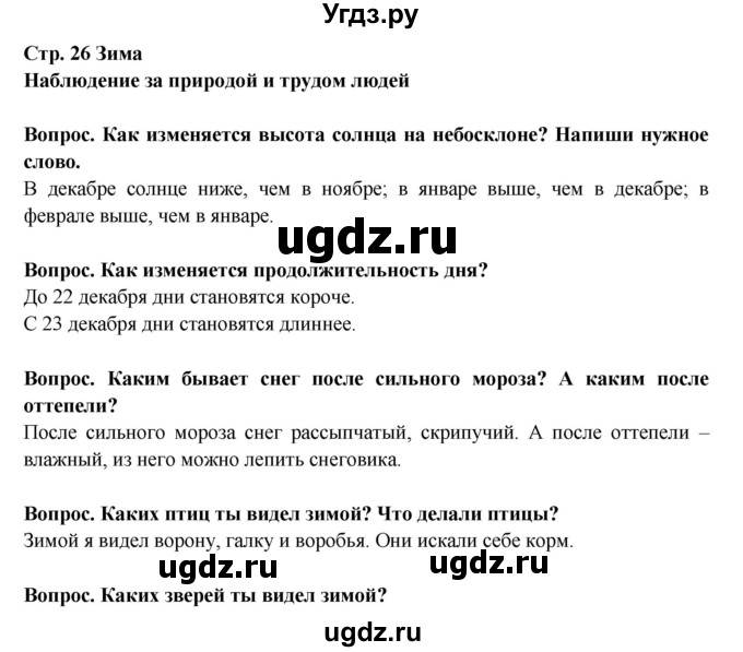 ГДЗ (Решебник) по окружающему миру 2 класс (рабочая тетрадь) Ивченкова Г.Г. / часть 1. страница номер / 26