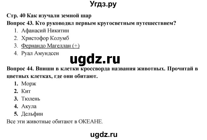 ГДЗ (Решебник) по окружающему миру 2 класс (рабочая тетрадь) Ивченкова Г.Г. / часть 1. страница номер / 40