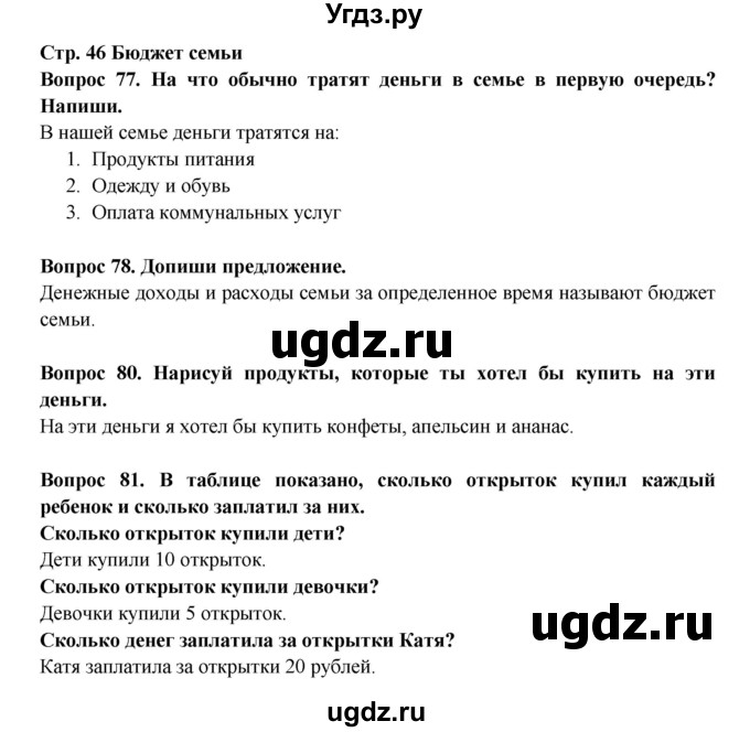 ГДЗ (Решебник) по окружающему миру 2 класс (рабочая тетрадь) Ивченкова Г.Г. / часть 2. страница номер / 46