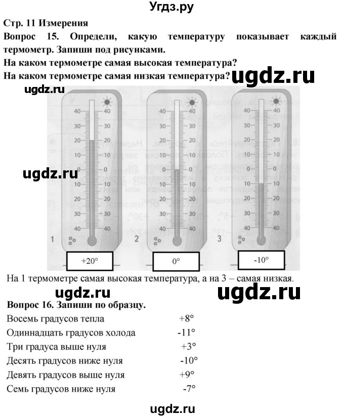 ГДЗ (Решебник) по окружающему миру 2 класс (рабочая тетрадь) Ивченкова Г.Г. / тетрадь №1. страница / 11